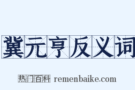 冀元亨反义词是什么意思的图片